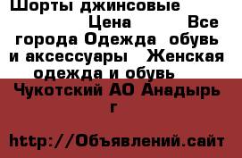 Шорты джинсовые Versace original › Цена ­ 500 - Все города Одежда, обувь и аксессуары » Женская одежда и обувь   . Чукотский АО,Анадырь г.